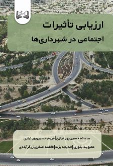 ارزیابی تاثیرات اجتماعی در شهرداری‌ها