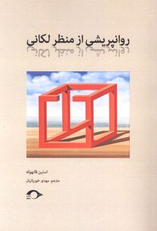کتاب روانپریشی از منظر لکانی