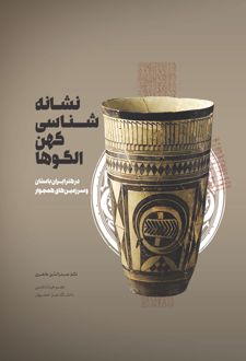 کتاب نشانه شناسی کهن الگوها (رنگی)