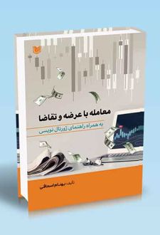 کتاب معامله با عرضه و تقاضا