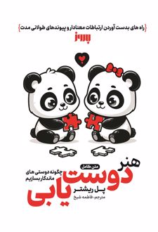 هنر دوست یابی