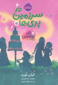 در سرزمین پری ها 5