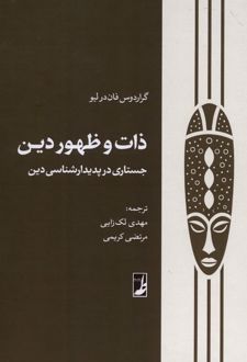 کتاب ذات و ظهور دین