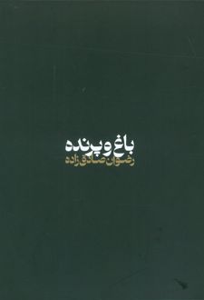 باغ و پرنده