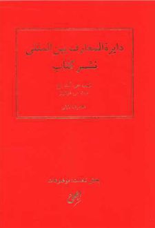 دایره المعارف بین المللی نشر کتاب
