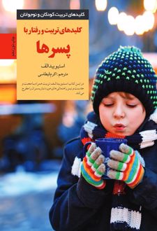 کتاب کلید تربیت و رفتار با پسرها