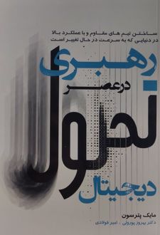 رهبری در عصر تحول دیجیتال