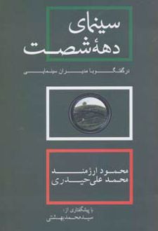 سینمای دهه شصت