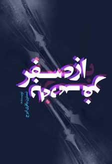 کتاب از صفر به صفر