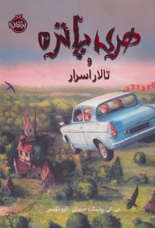 هری پاتر و تالار اسرار (نسخه‌ی تصویری)
