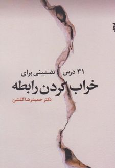 ۳۱ درس تضمینی برای خراب کردن رابطه