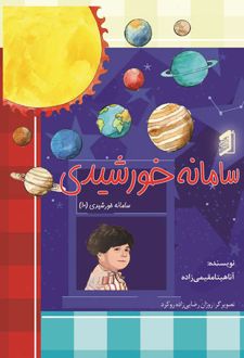 کتاب سامانه خورشیدی