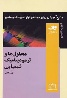 محلول ها و ترمودینامیک شیمیایی ناب