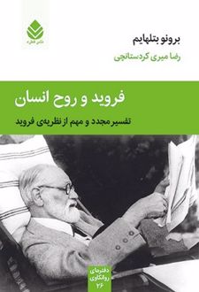 فروید و روح انسان