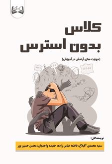 کتاب کلاس بدون استرس