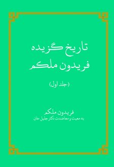 تاریخ گزیده فریدون ملکم (جلد اول)