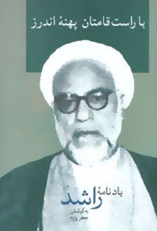با راست قامتان پهنه اندرز