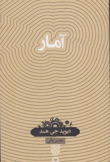 آمار