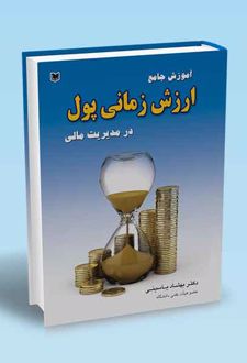آموزش جامع ارزش زمانی پول در مدیریت مالی