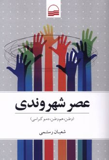 عصر شهروندی