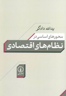 محورهای اساسی در نظام های اقتصادی