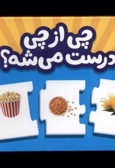 جورچین چی‌ از‌ چی‌ درست میشه؟