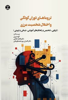 تروماهای دوران کودکی و اختلال شخصیت مرزی