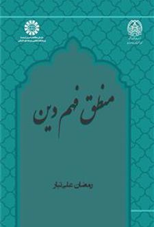 منطق فهم دین