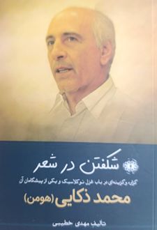 شکفتن در شعر