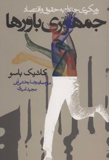 جمهوری باورها