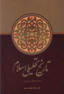 تاریخ تحلیلی اسلام