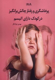 پرخاشگری و رفتار چالش برانگیز در کودک دارای اتیسم