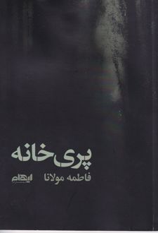 پری خانه