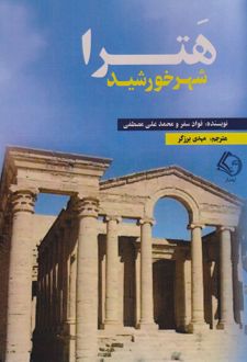 هترا شهر خورشید