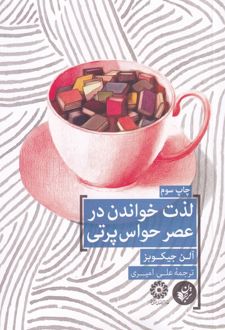 لذت خواندن در عصر حواس پرتی