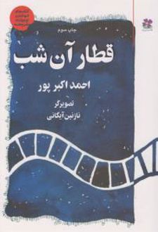 کتاب قطار آن شب
