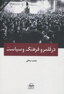 در قلمرو فرهنگ و سیاست