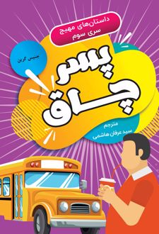 کتاب پسر چاق