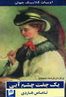 یک جفت چشم آبی