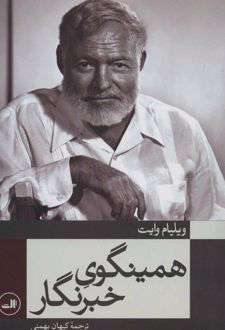 همینگوی خبرنگار