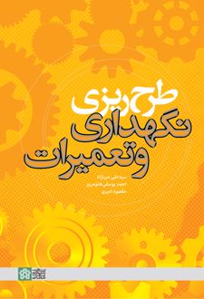 طرح ریزی نگهداری و تعمیرات