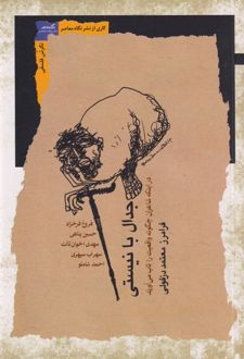 جدال با نیستی