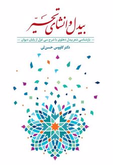 بیدل و انشای تحیر