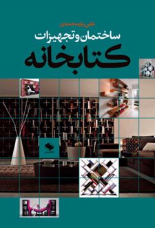 ساختمان و تجهیزات کتابخانه