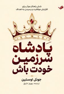 پادشاه سرزمین خود باش