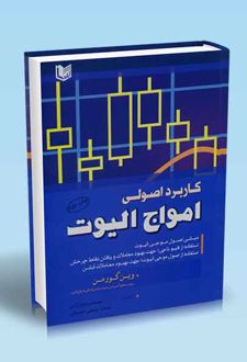 کاربرد اصولی امواج الیوت