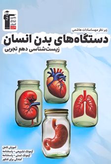 دستگاه‌های بدن انسان زیست‌شناسی دهم