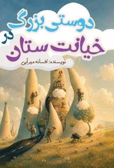 دوستی بزرگ در خیانت ستان