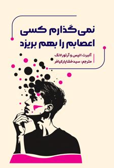 کتاب نمی‌گذارم کسی اعصابم را بهم بریزد