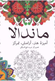 ماندالا